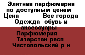Элитная парфюмерия по доступным ценам › Цена ­ 1 500 - Все города Одежда, обувь и аксессуары » Парфюмерия   . Татарстан респ.,Чистопольский р-н